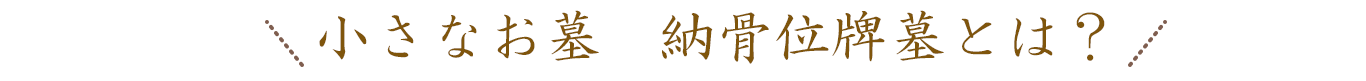 小さなお墓　納骨位牌墓とは？