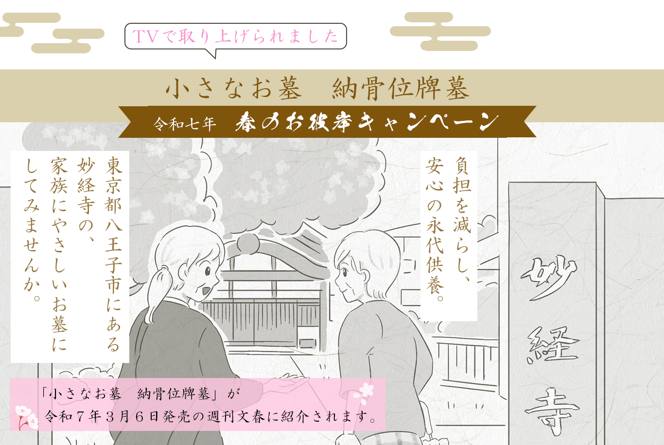 TVで取り上げられました！ 小さなお墓 納骨位牌墓 令和７年　春のお彼岸キャンペーン「小さなお墓　納骨位牌墓」が令和７年３月６日発売の週刊文春に紹介されます