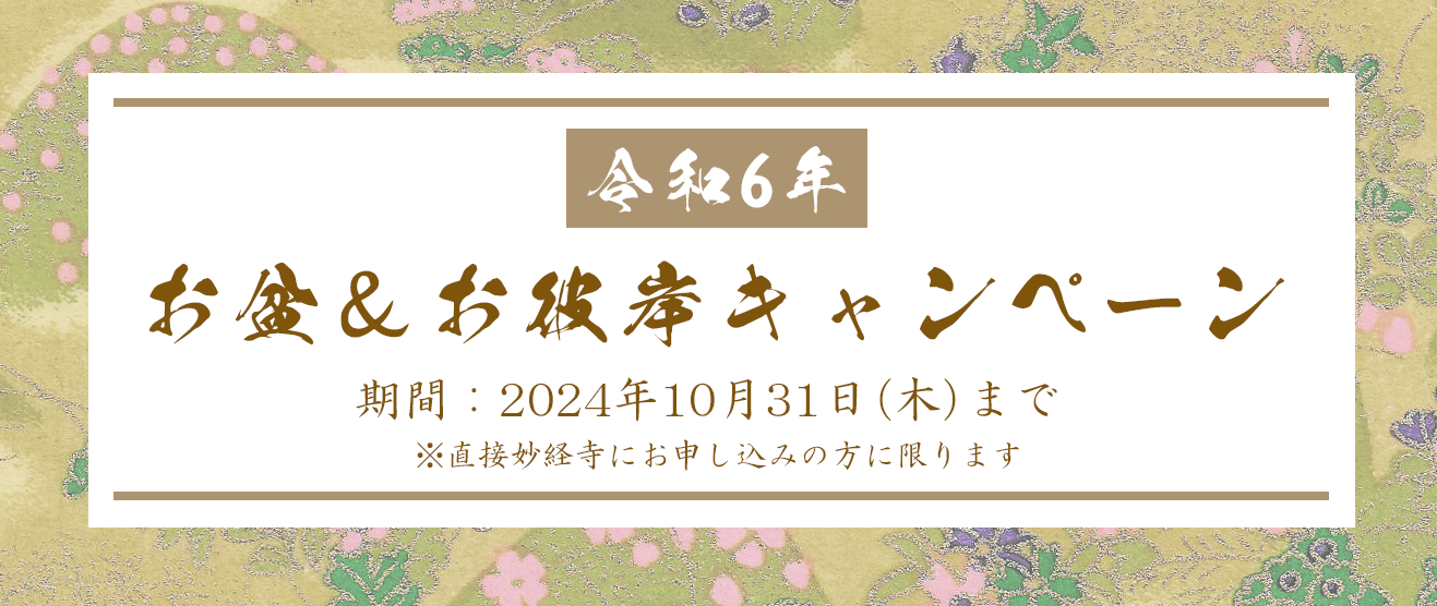 令和６年　お彼岸キャンペーン　直接お申込みで